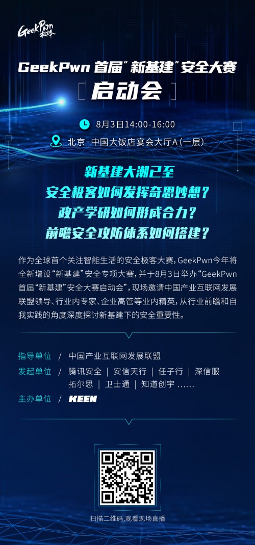國(guó)內(nèi)首個(gè)新基建安全大賽即將啟動(dòng) 攻防視角構(gòu)建安全體系