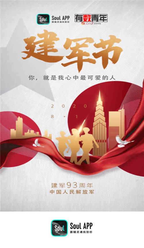 “八一”建軍節(jié)， Soul聯(lián)合人民日?qǐng)?bào)數(shù)字傳播有數(shù)青年致敬人民子弟兵