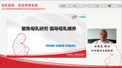 中國營養(yǎng)學(xué)會母乳喂養(yǎng)倡導(dǎo)論壇召開，伊利YMINI攜手開啟2020世界母乳喂養(yǎng)周