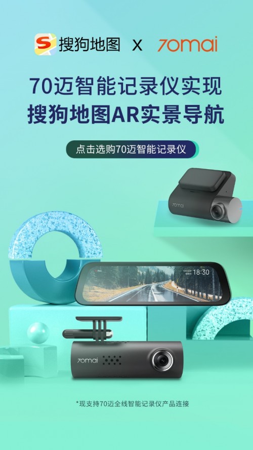 70邁與搜狗地圖達(dá)成戰(zhàn)略合作，首推記錄儀AR實(shí)景導(dǎo)航服務(wù)