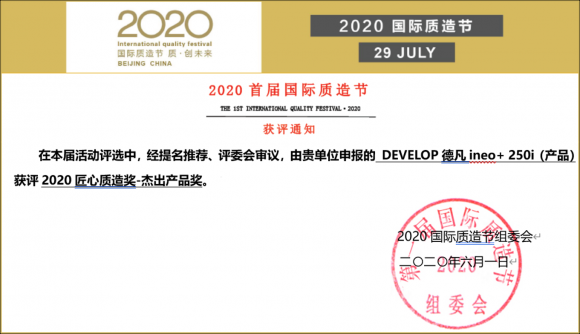 匠心細(xì)作 卓爾不凡 DEVELOP德凡ineo+ 250i榮膺2020國際質(zhì)造