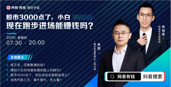 網(wǎng)易有錢理財學(xué)堂直播首秀：靠運(yùn)氣賺的錢，往往會憑實(shí)力虧掉