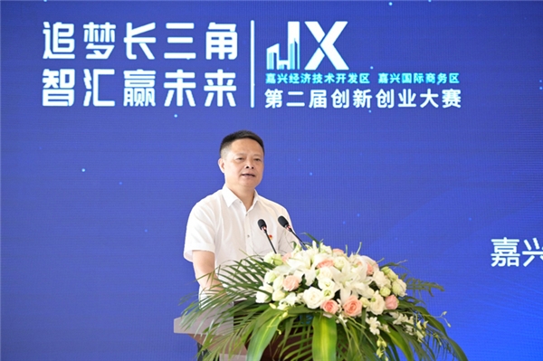 嘉興經濟技術開發(fā)區(qū)、嘉興國際商務區(qū)：第二屆創(chuàng)新創(chuàng)業(yè)大賽正式啟動