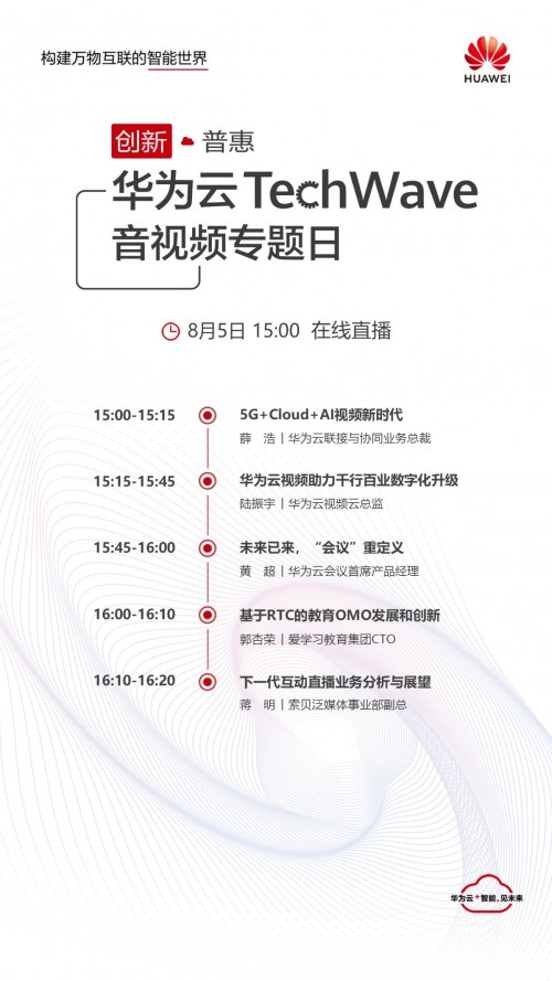 圍觀華為云TechWave音視頻專題日，最新議程搶先看