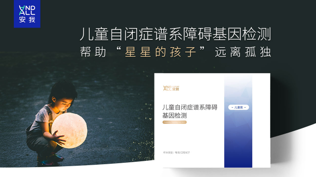 安我基因推出自閉癥基因檢測(cè) 幫助“星星的孩子”遠(yuǎn)離孤獨(dú)
