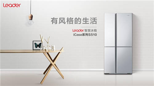 能裝還不夠，還要會裝？Leader智慧冰箱iCase系列S510，今日上市！