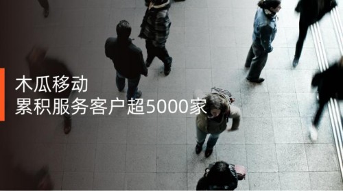木瓜移動(dòng) 為國內(nèi)企業(yè)提供優(yōu)質(zhì)出海的服務(wù)