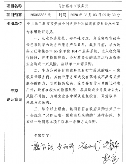 1.95億元！華為云拿下烏蘭察布市政務(wù)云超級(jí)大單