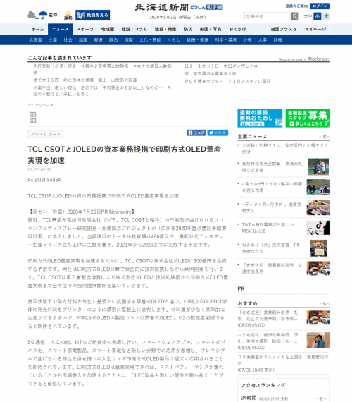 TCL華星投資JOLED引關注 日本多家權威媒體爭相報道