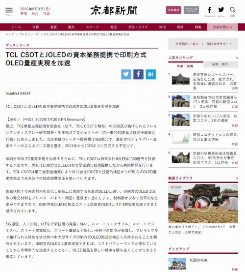 TCL華星投資JOLED引關注 日本多家權威媒體爭相報道