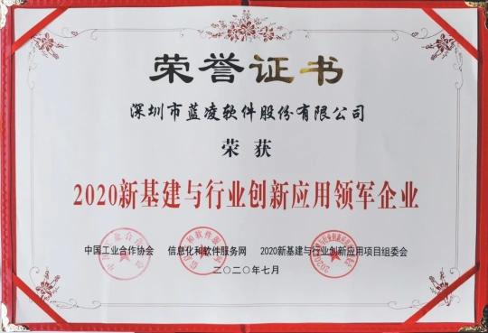 優(yōu)秀！藍(lán)凌獲評“2020新基建與行業(yè)創(chuàng)新應(yīng)用領(lǐng)軍企業(yè)?”