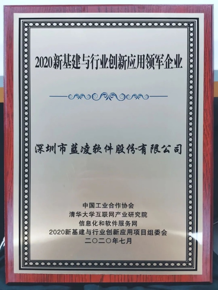 優(yōu)秀！藍(lán)凌獲評“2020新基建與行業(yè)創(chuàng)新應(yīng)用領(lǐng)軍企業(yè)?”