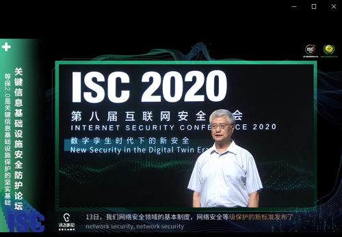 ISC2020關(guān)鍵信息基礎(chǔ)設(shè)施安全防護(hù)論壇：構(gòu)建安全防護(hù)體系，立足頂層設(shè)計(jì)開(kāi)啟“合規(guī)之路”