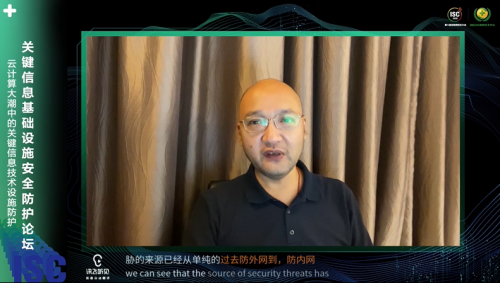 ISC2020關(guān)鍵信息基礎(chǔ)設(shè)施安全防護(hù)論壇：構(gòu)建安全防護(hù)體系，立足頂層設(shè)計(jì)開(kāi)啟“合規(guī)之路”