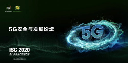 ISC 2020云端峰會開幕，5G安全與發(fā)展論壇大咖云集探索新安全時(shí)代