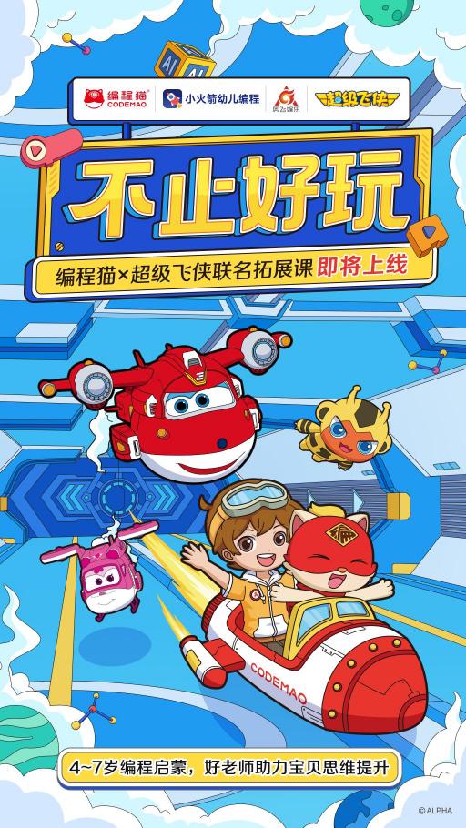 編程貓與《超級(jí)飛俠》達(dá)成戰(zhàn)略合作，共同推進(jìn)少兒編程普及
