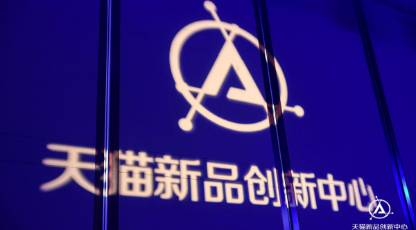 天貓“TMIC黑馬工廠”劍指20個(gè)潛力產(chǎn)業(yè)帶 為雙11孵化新品
