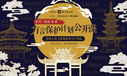 用A.I.推進(jìn)方言保護(hù) 訊飛輸入法發(fā)布“蘇州方言專項計劃”