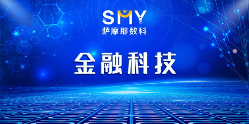 薩摩耶?dāng)?shù)科：發(fā)揮金融科技硬實(shí)力，為金融機(jī)構(gòu)轉(zhuǎn)型注入新動(dòng)能
