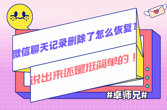 微信聊天記錄刪除了怎么恢復(fù)？說(shuō)出來(lái)還是挺簡(jiǎn)單的！