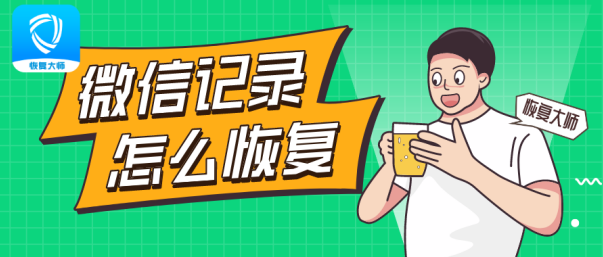如何恢復(fù)一年前的微信聊天記錄?懂這幾個技巧，恢復(fù)超簡單!