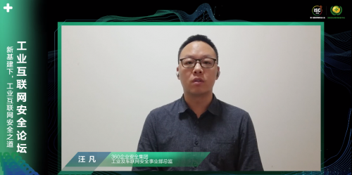 ISC 2020工業(yè)互聯(lián)網(wǎng)安全論壇揭秘360安全方法論，探求數(shù)字化時代新打法