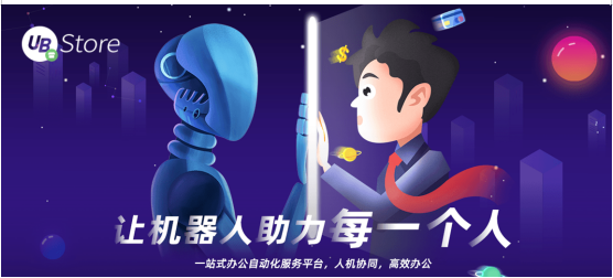 RPA構(gòu)建智能流程，UB Store打通保險業(yè)8大“痛點”