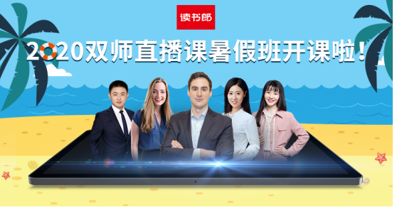 讀書郎網(wǎng)校情系教育，助力中小學(xué)生走好人生第一步