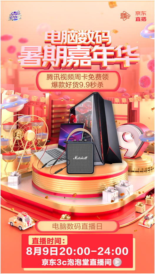 同價(jià)“618”！京東直播開(kāi)啟電腦數(shù)碼嘉年華，花式玩法燃爆暑假！