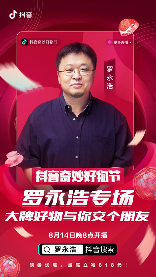 羅永浩、佟麗婭、陳赫化身好物官，抖音奇妙好物節(jié)超級直播間先睹為快