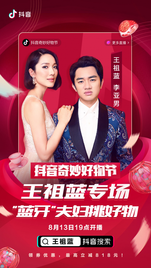 羅永浩、佟麗婭、陳赫化身好物官，抖音奇妙好物節(jié)超級直播間先睹為快