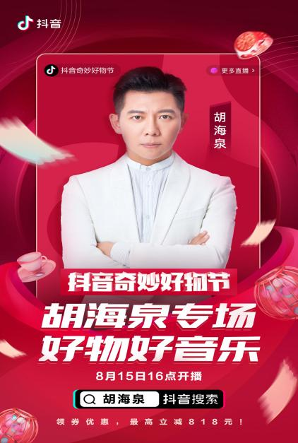 羅永浩、佟麗婭、陳赫化身好物官，抖音奇妙好物節(jié)超級直播間先睹為快