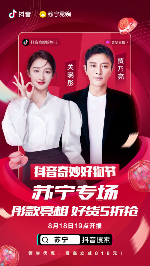 羅永浩、佟麗婭、陳赫化身好物官，抖音奇妙好物節(jié)超級直播間先睹為快