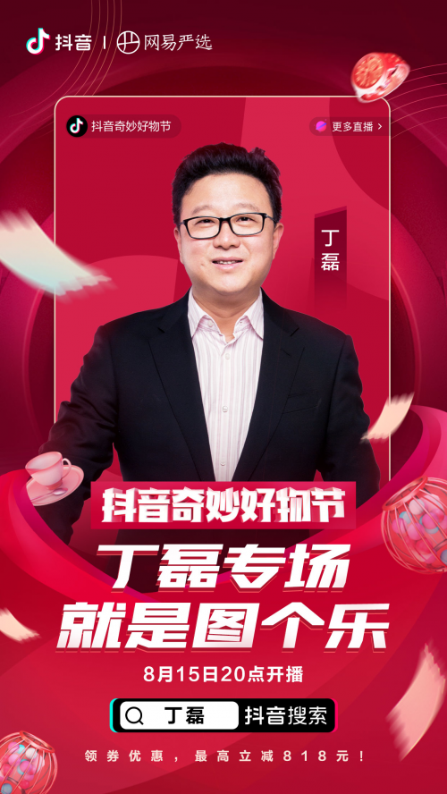 羅永浩、佟麗婭、陳赫化身好物官，抖音奇妙好物節(jié)超級直播間先睹為快
