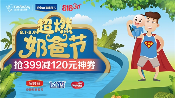 蘇寧紅孩子818重磅打造“超燃奶爸節(jié)”， 燃爆線上線下