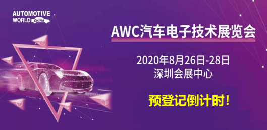【預(yù)登記倒計(jì)時(shí)!】無(wú)人駕駛大規(guī)模上路?AWC汽車電子展測(cè)試企業(yè)來助力!