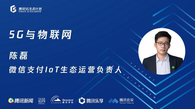 騰訊5G線上開放日聚焦物聯(lián)網(wǎng)，聯(lián)合運(yùn)營(yíng)商、模組、芯片、創(chuàng)新公司探尋場(chǎng)景落地