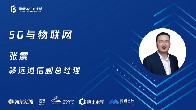 騰訊5G線上開放日聚焦物聯(lián)網(wǎng)，聯(lián)合運(yùn)營(yíng)商、模組、芯片、創(chuàng)新公司探尋場(chǎng)景落地