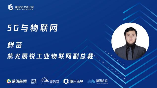 騰訊5G線上開放日聚焦物聯(lián)網(wǎng)，聯(lián)合運(yùn)營(yíng)商、模組、芯片、創(chuàng)新公司探尋場(chǎng)景落地
