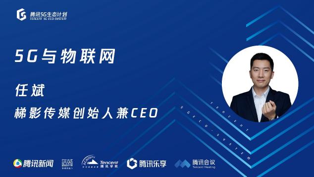 騰訊5G線上開放日聚焦物聯(lián)網(wǎng)，聯(lián)合運(yùn)營(yíng)商、模組、芯片、創(chuàng)新公司探尋場(chǎng)景落地