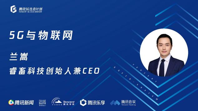 騰訊5G線上開放日聚焦物聯(lián)網(wǎng)，聯(lián)合運(yùn)營(yíng)商、模組、芯片、創(chuàng)新公司探尋場(chǎng)景落地
