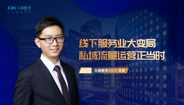 久其數(shù)字CEO鄧晨：線下服務(wù)業(yè)大變局，私域流量運(yùn)營(yíng)正當(dāng)時(shí)