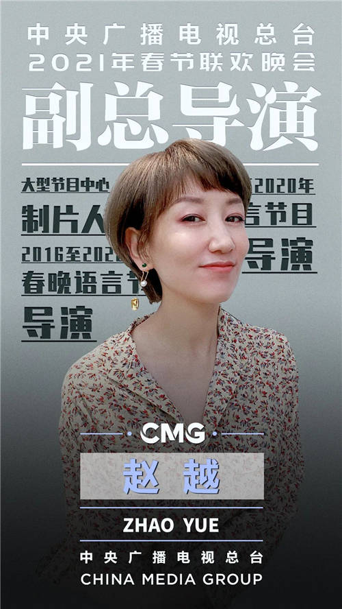 官宣！中央廣播電視總臺《2021年春節(jié)聯(lián)歡晚會》總導(dǎo)演組公布