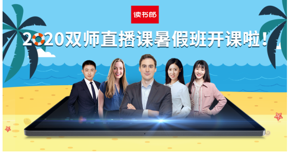 炎炎夏日在家上輔導班，讀書郎雙師直播課暑假班上課啦！
