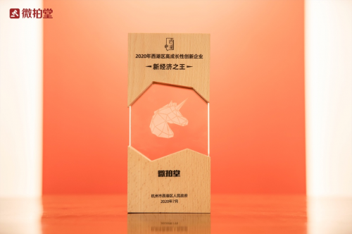 微拍堂獲評“2020新經(jīng)濟(jì)之王” 技術(shù)賦能引領(lǐng)文玩電商發(fā)展