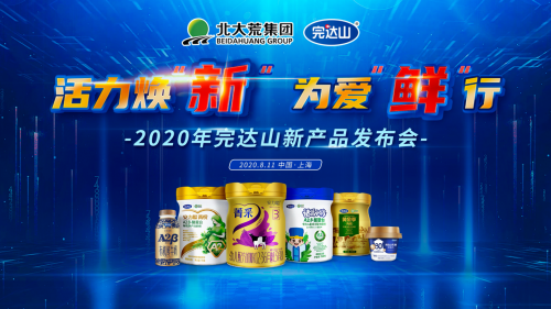 活力煥新，為愛(ài)鮮行，完達(dá)山有機(jī)A2系列新品閃耀發(fā)布