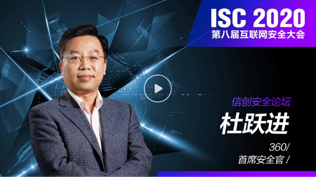 ISC 2020 信創(chuàng)安全論壇（上）：數(shù)字孿生時(shí)代下，共謀信創(chuàng)安全發(fā)展之路