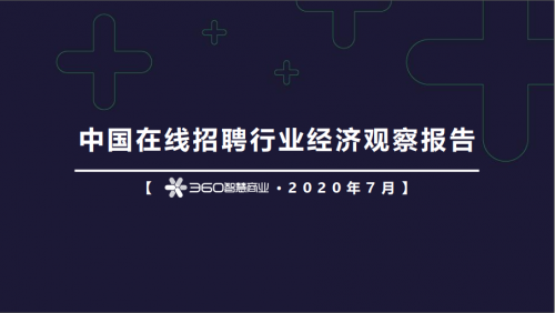 360智慧商業(yè)發(fā)布在線招聘行業(yè)報告，為企業(yè)人才戰(zhàn)略提供風向標