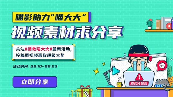 萬興喵影發(fā)起“拯救喵大大“行動(dòng) 提升視頻素材安全管理意識