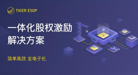 服務超半數(shù)中概公司：老虎證券ESOP如何領跑股權激勵
